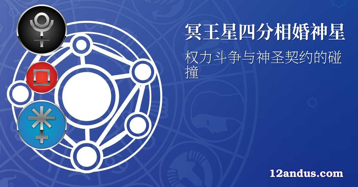 冥王星四分相婚神星