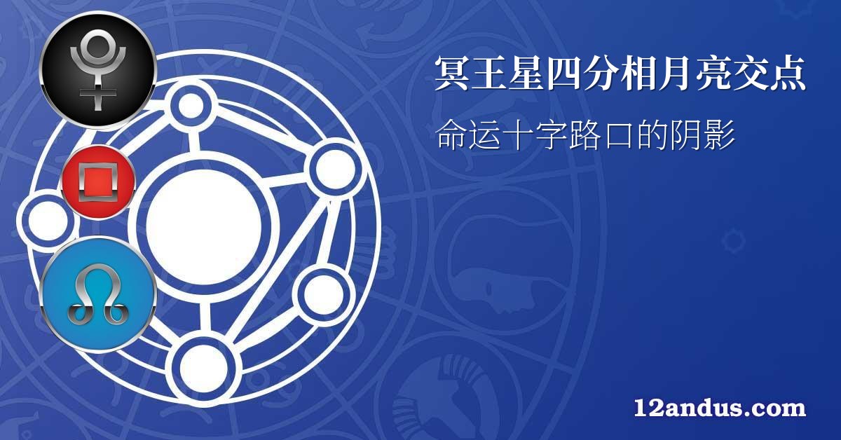 冥王星四分相月亮交点