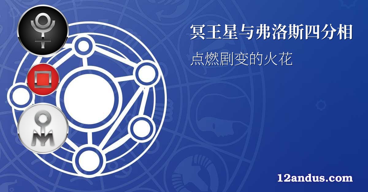 冥王星与弗洛斯四分相