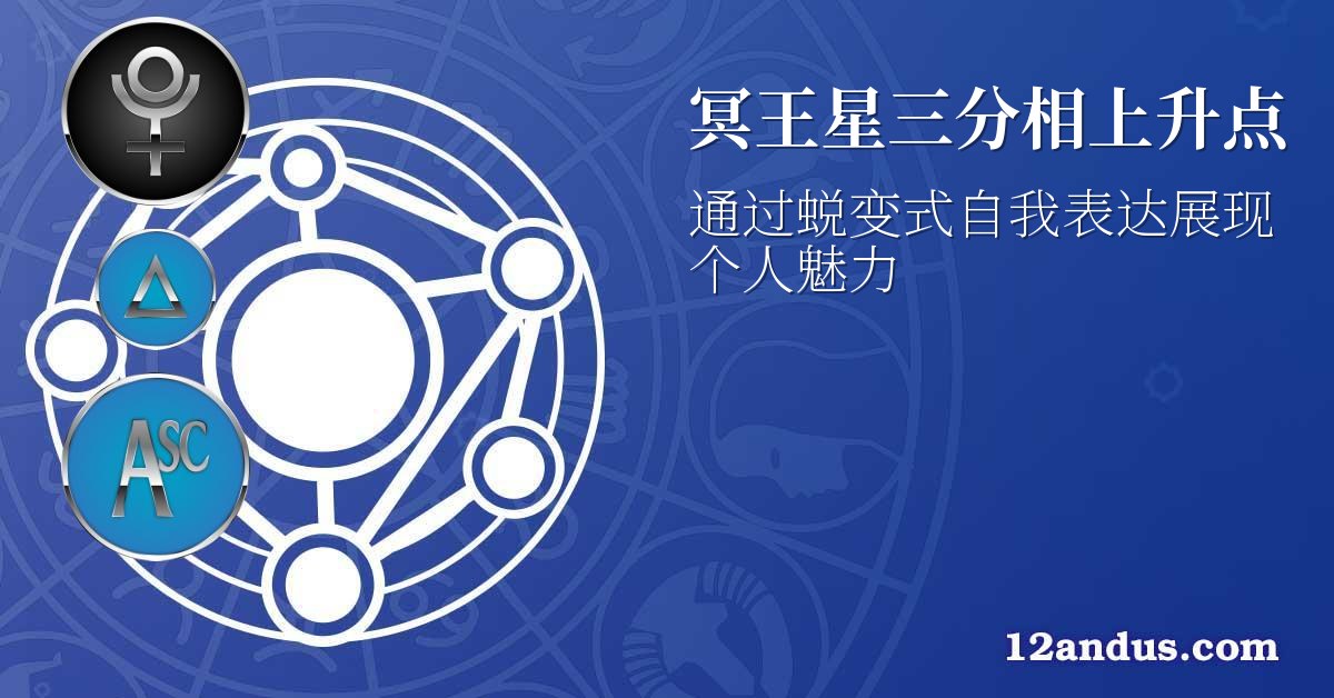冥王星三分相上升点