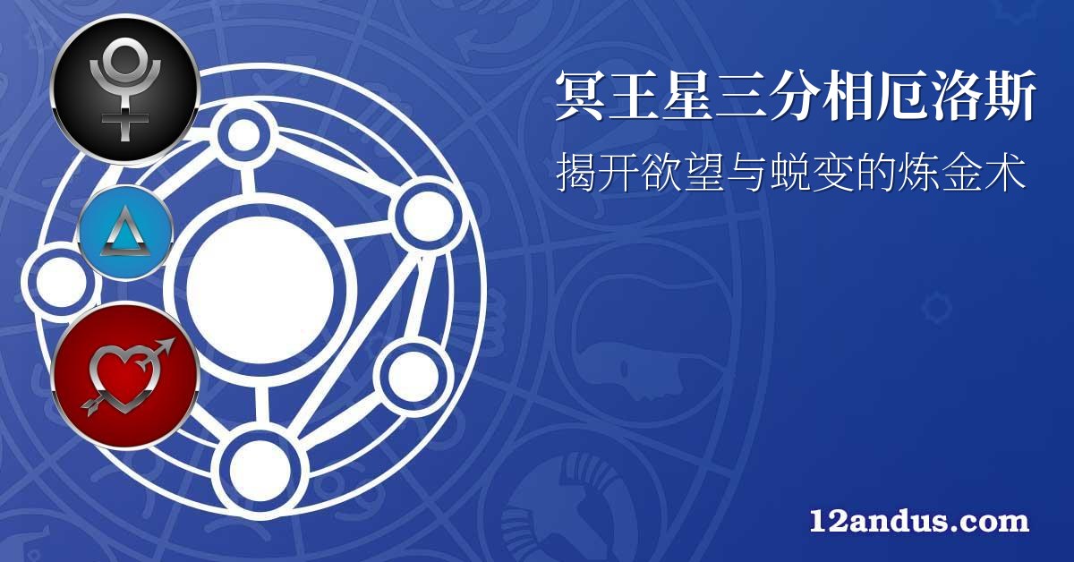 冥王星三分相厄洛斯