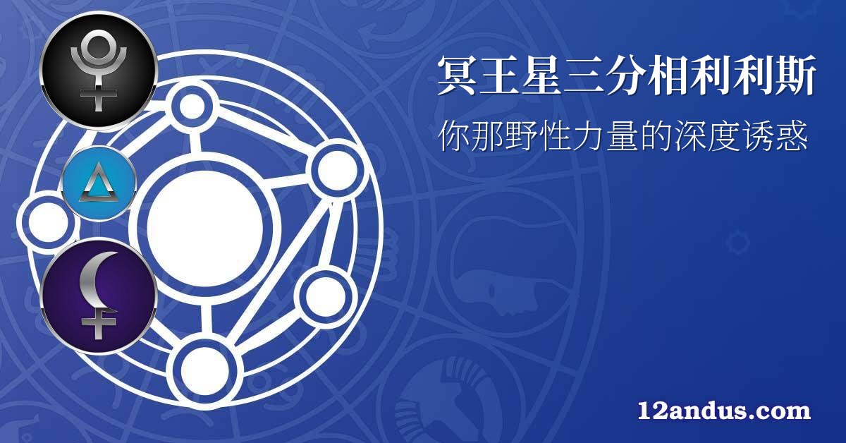 冥王星三分相利利斯