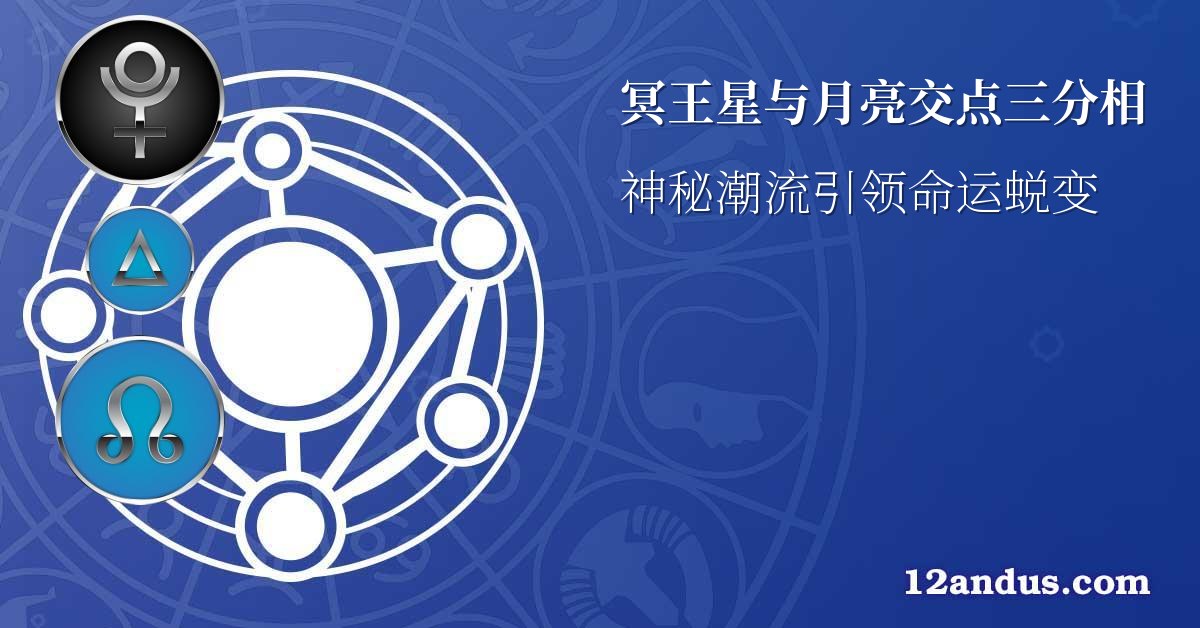 冥王星与月亮交点三分相