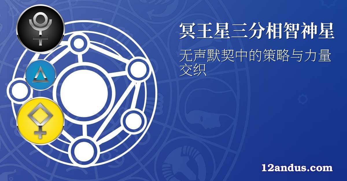 冥王星三分相智神星