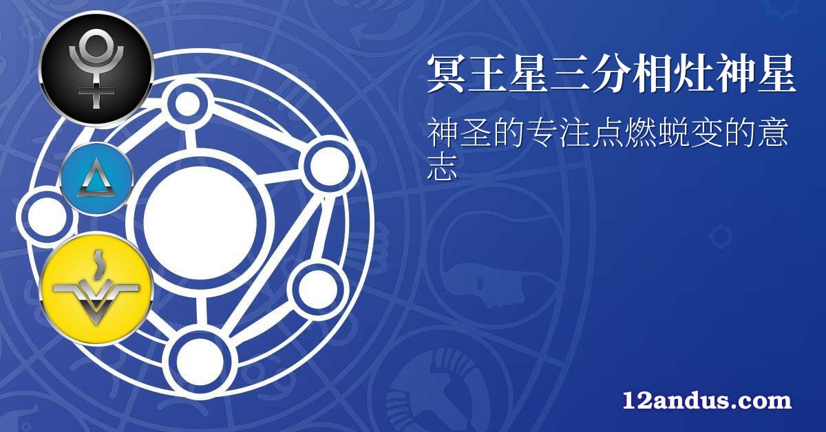 冥王星三分相灶神星