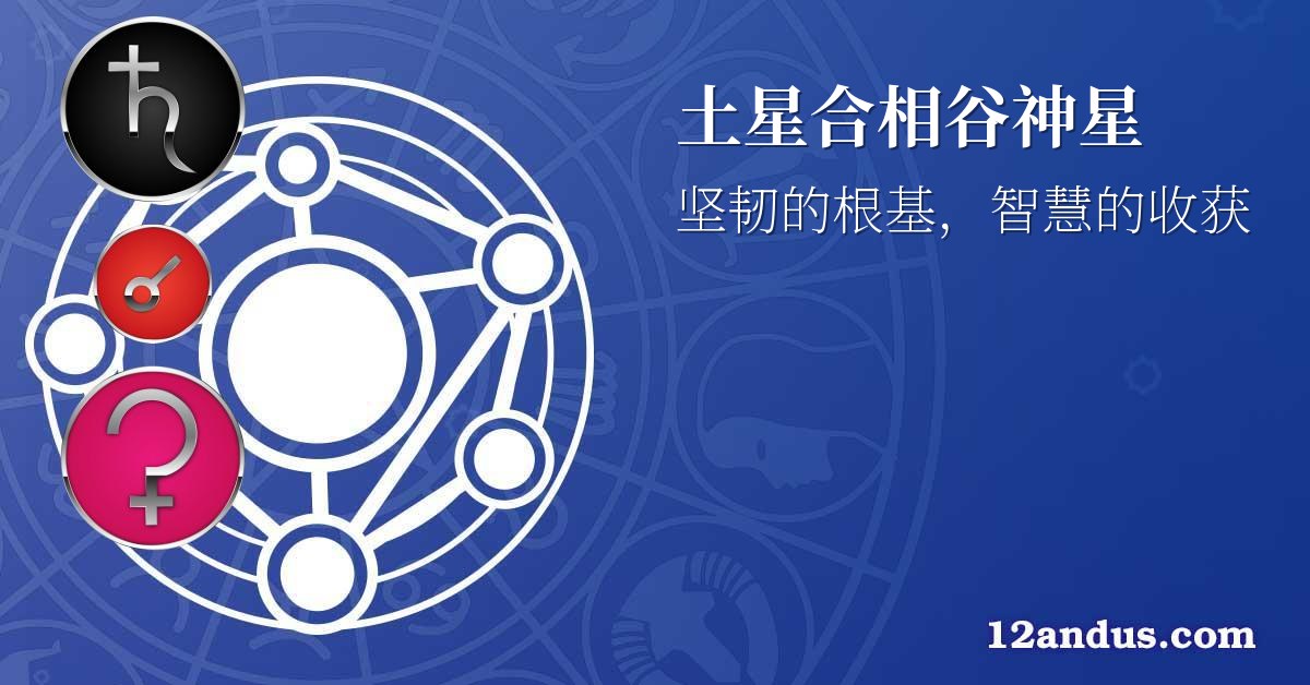 土星合相谷神星