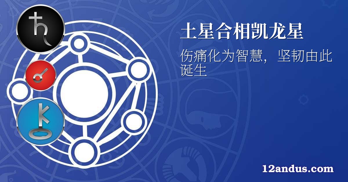 土星合相凯龙星