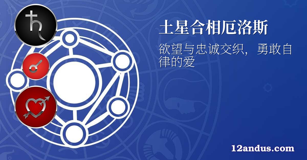 土星合相厄洛斯