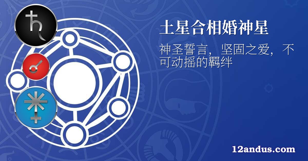 土星合相婚神星