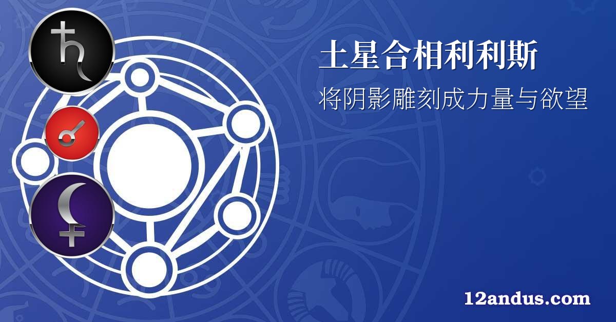 土星合相利利斯