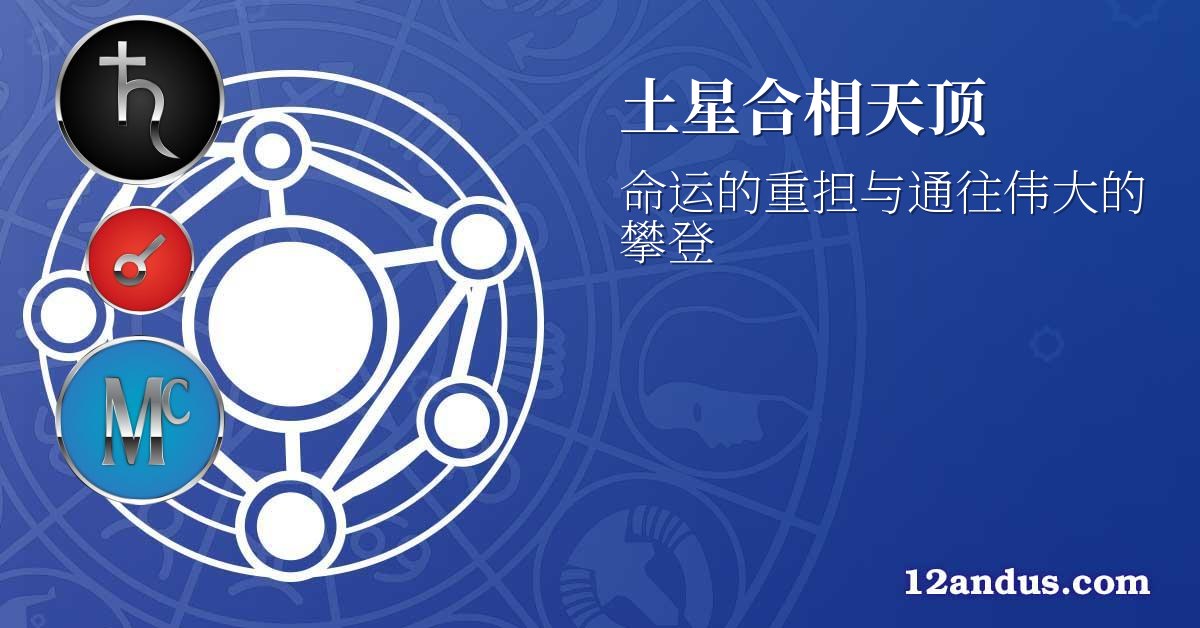 土星合相天顶