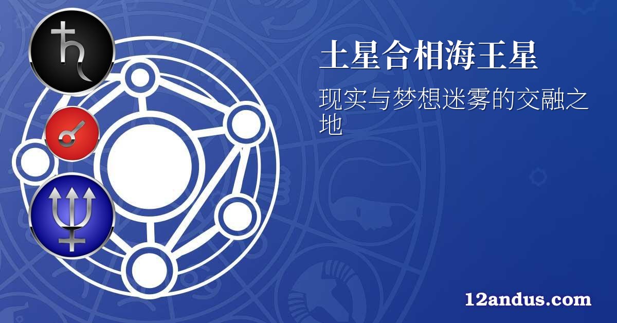 土星合相海王星