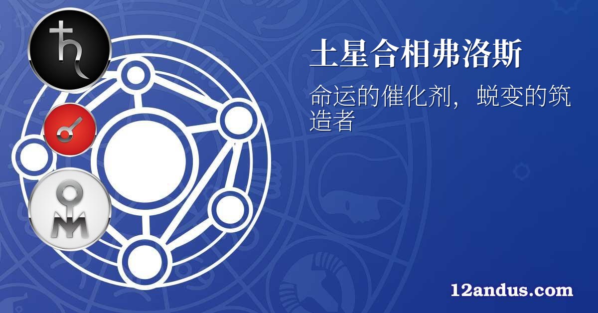 土星合相弗洛斯