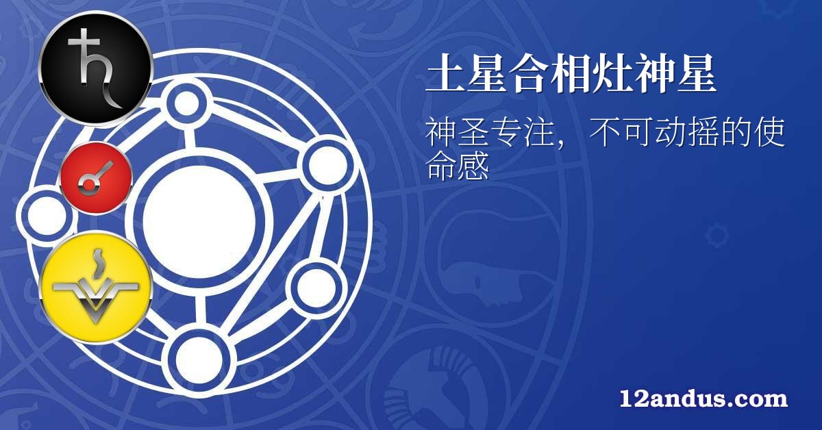 土星合相灶神星