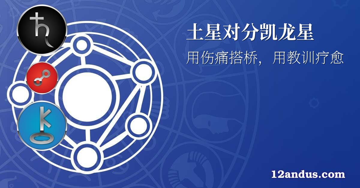 土星对分凯龙星