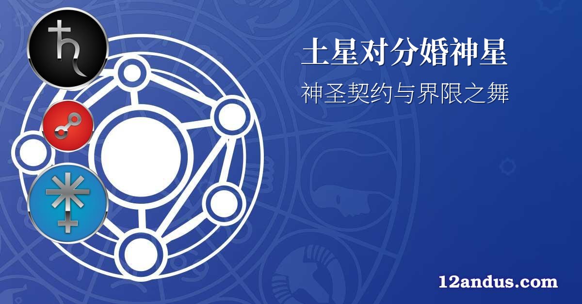 土星对分婚神星