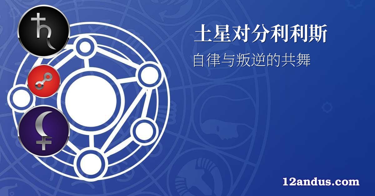 土星对分利利斯
