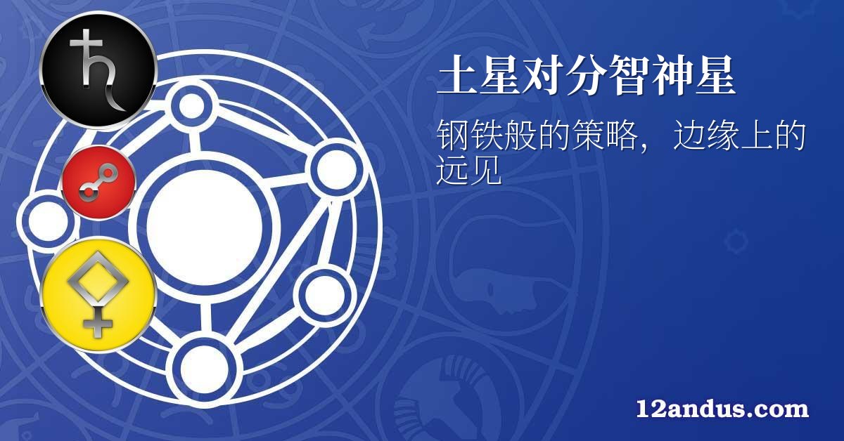 土星对分智神星