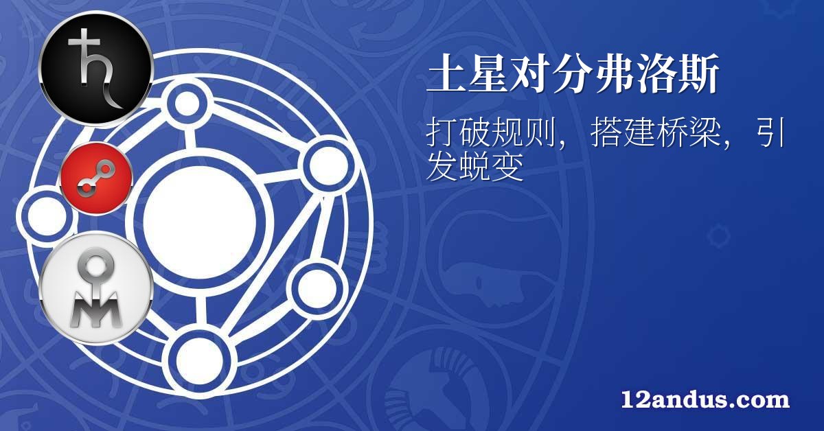 土星对分弗洛斯