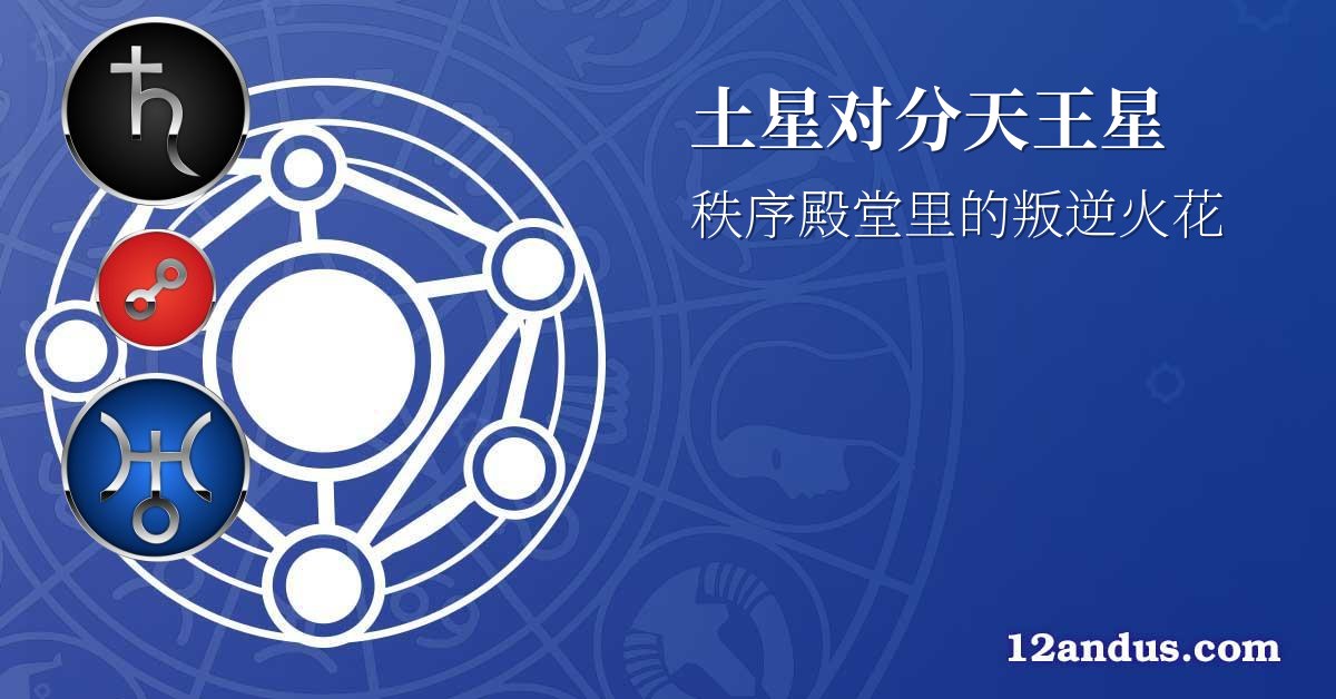 土星对分天王星