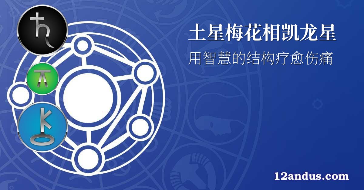土星梅花相凯龙星