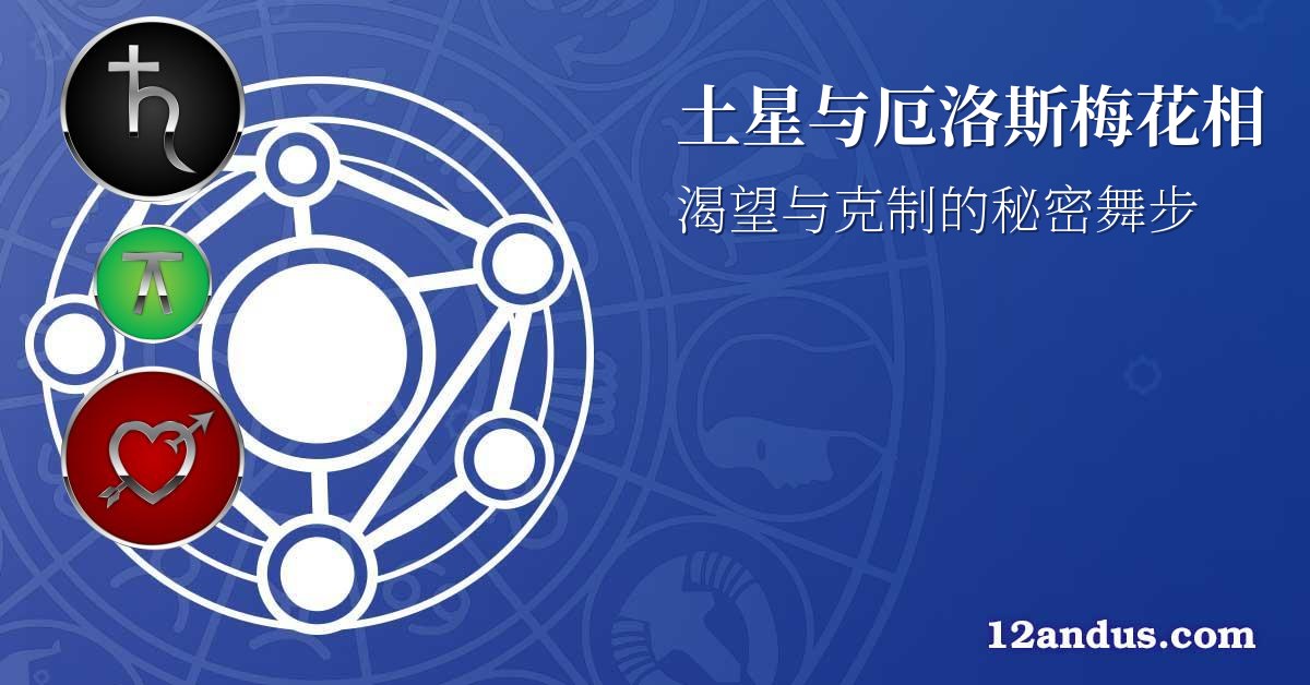 土星与厄洛斯梅花相