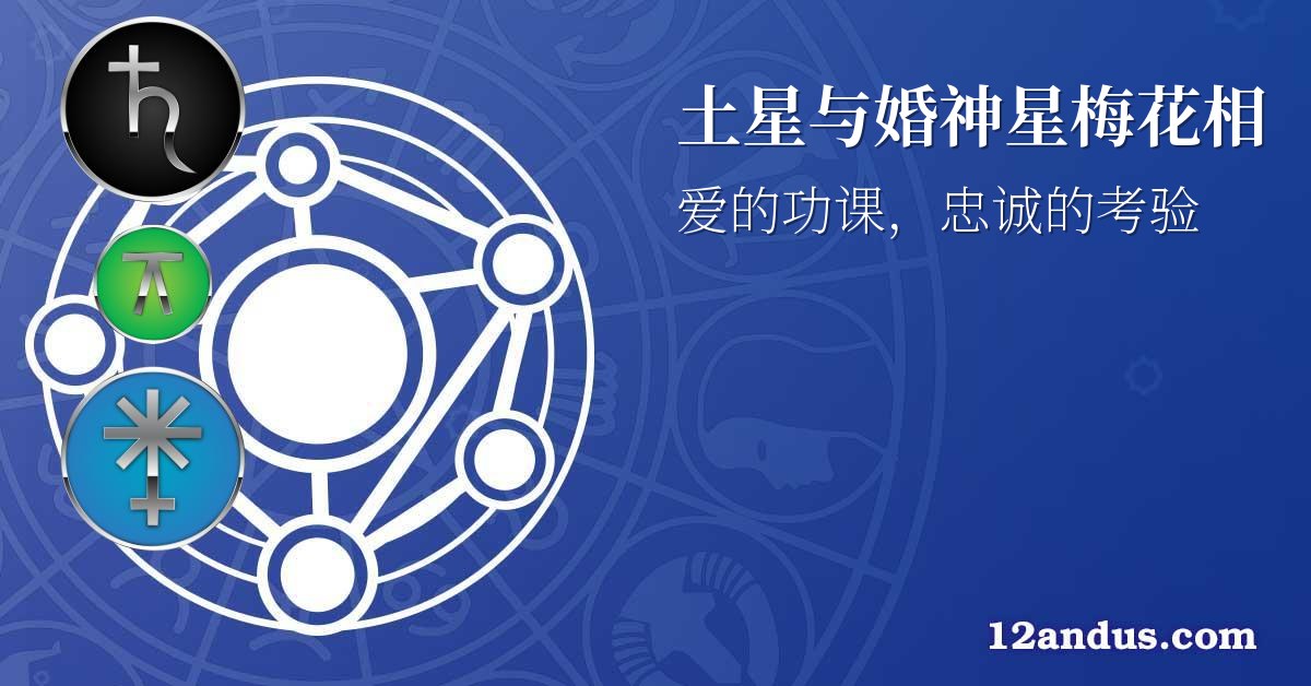 土星与婚神星梅花相
