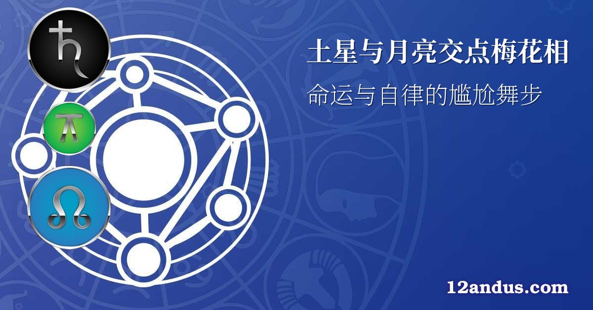 土星与月亮交点梅花相