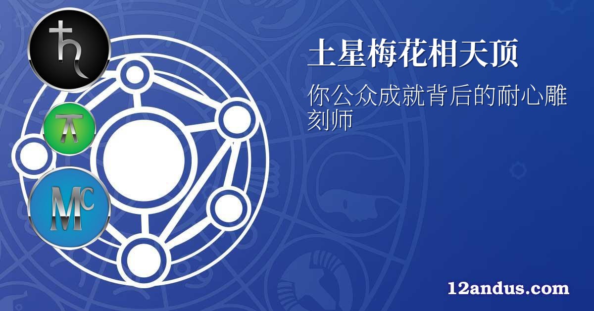 土星梅花相天顶
