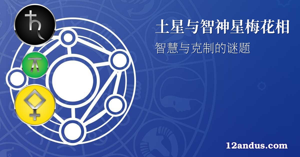 土星与智神星梅花相