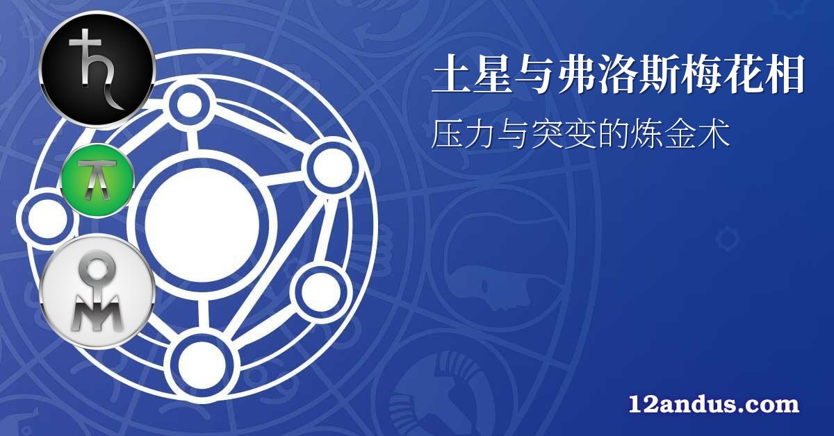 土星与弗洛斯梅花相