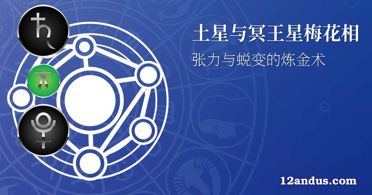 土星与冥王星梅花相