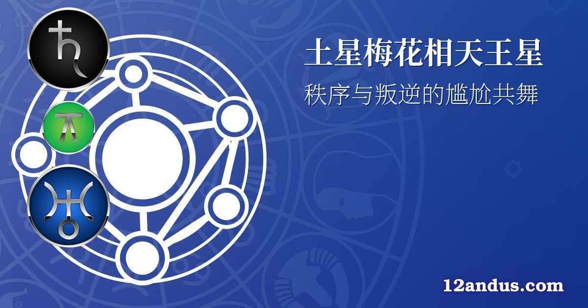 土星梅花相天王星