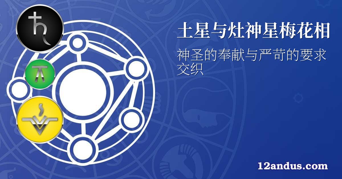 土星与灶神星梅花相