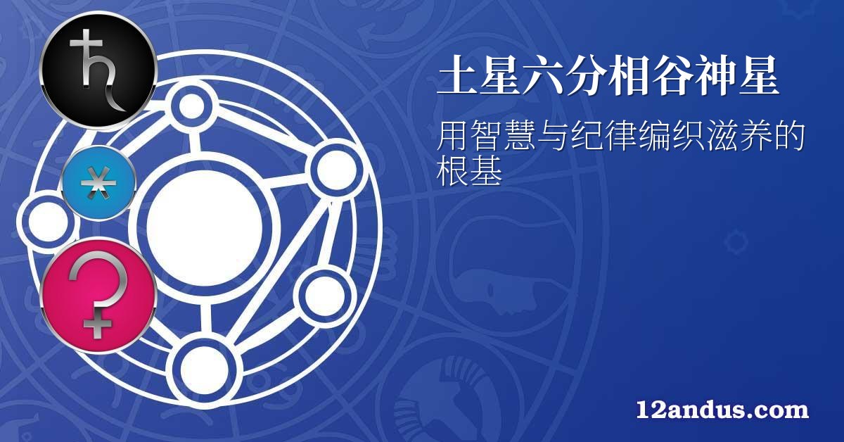土星六分相谷神星