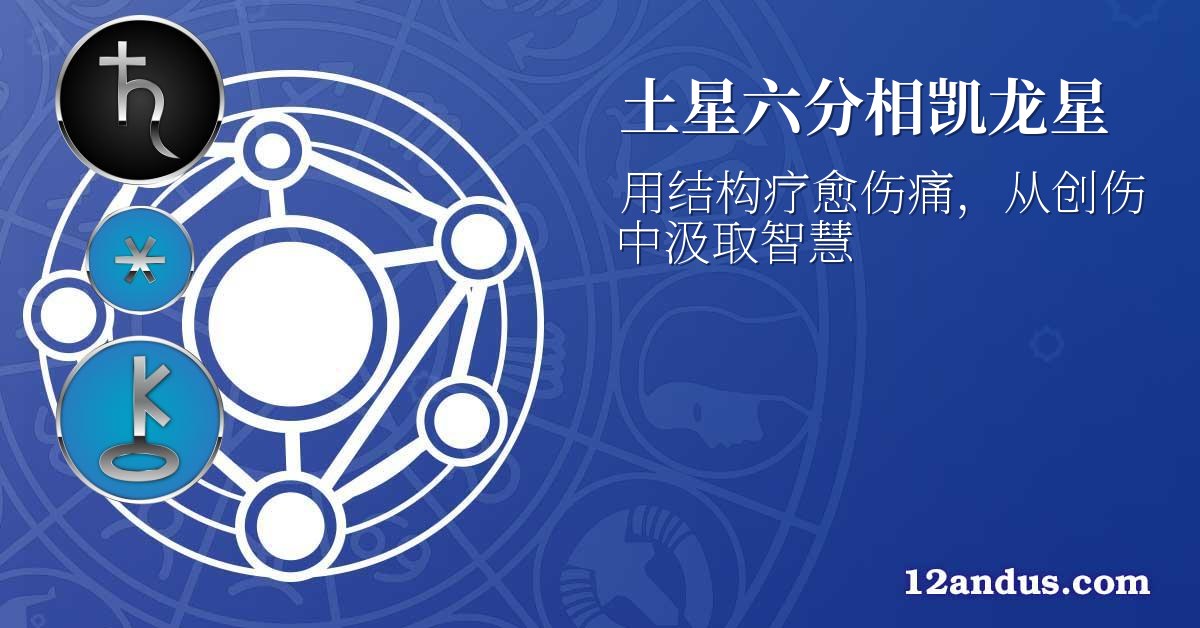 土星六分相凯龙星