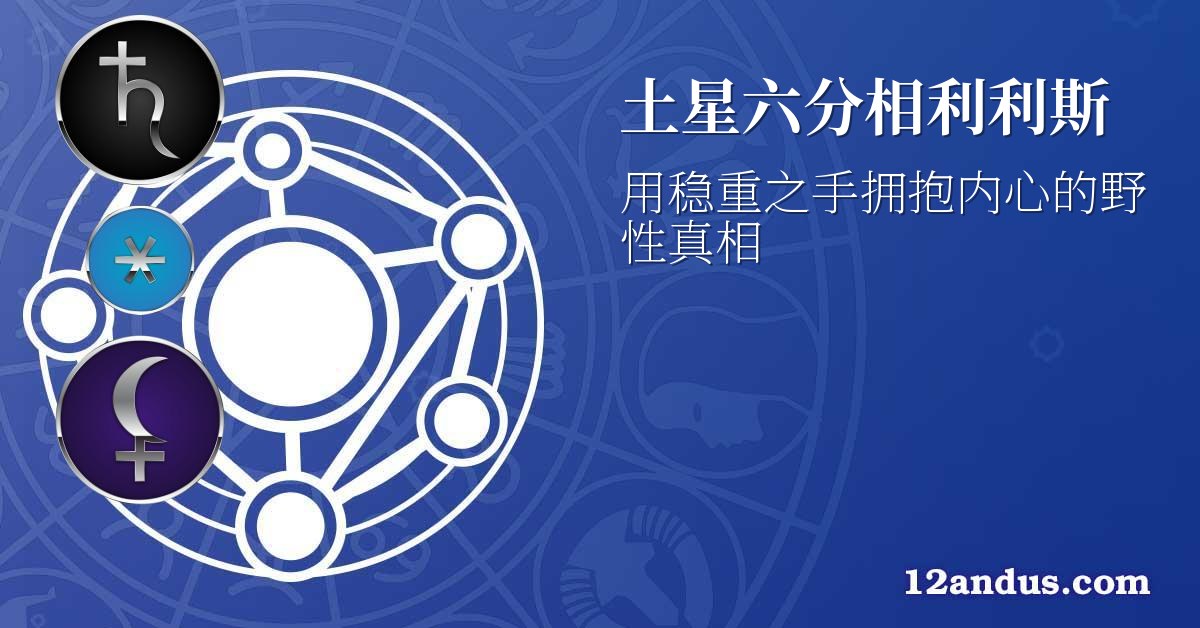 土星六分相利利斯