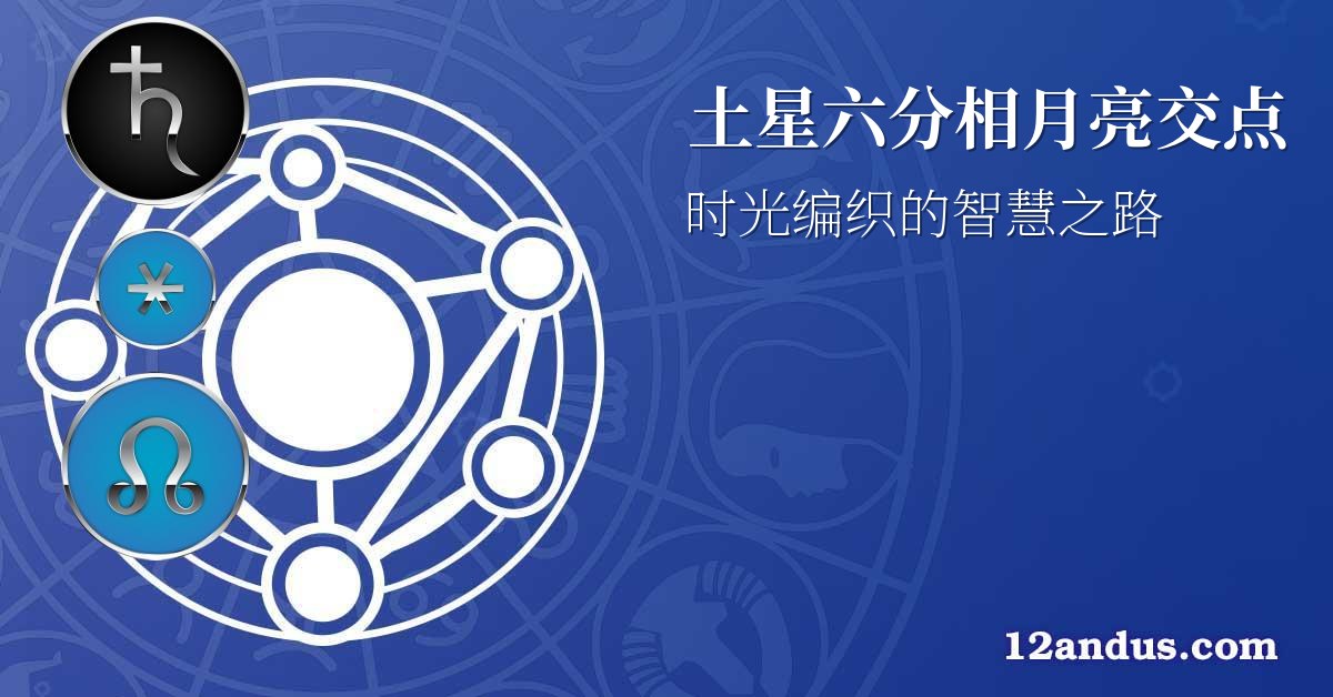 土星六分相月亮交点