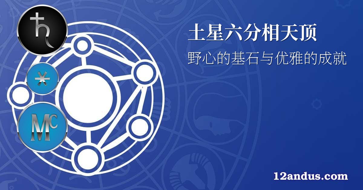 土星六分相天顶