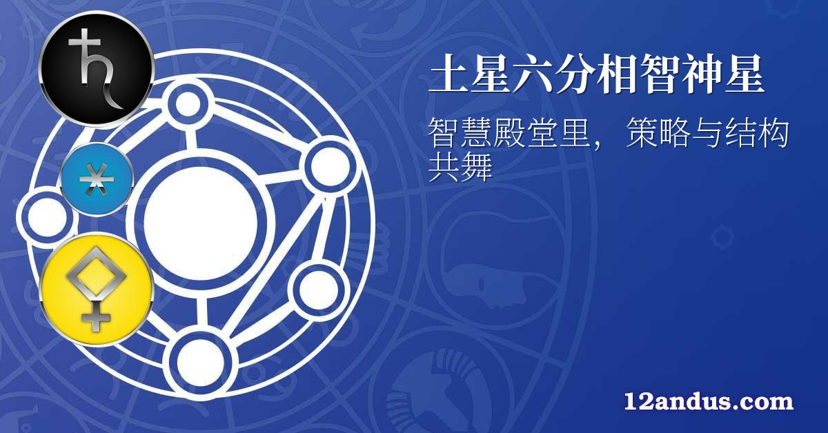 土星六分相智神星