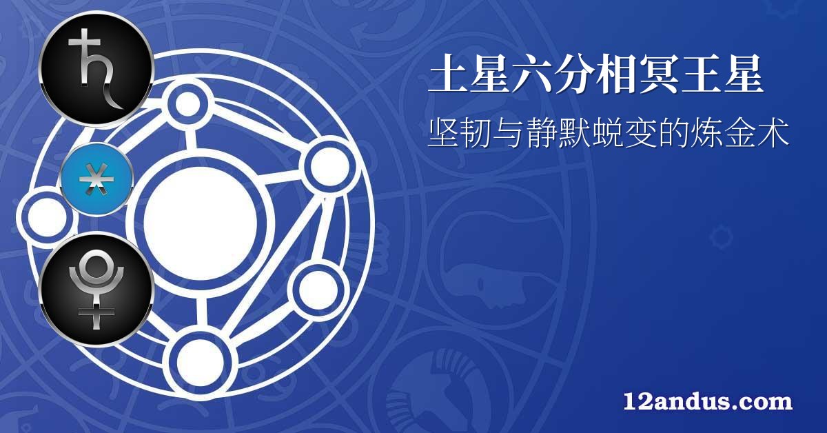 土星六分相冥王星