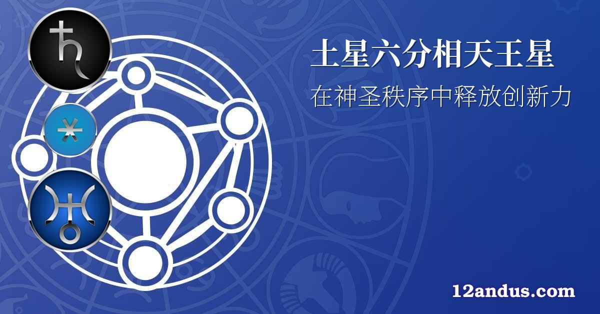 土星六分相天王星
