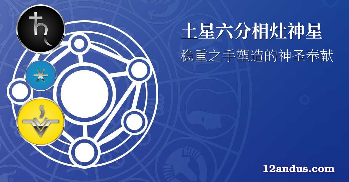 土星六分相灶神星