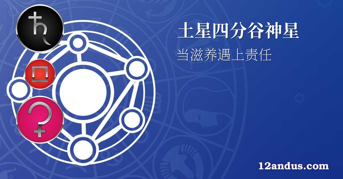 土星四分谷神星