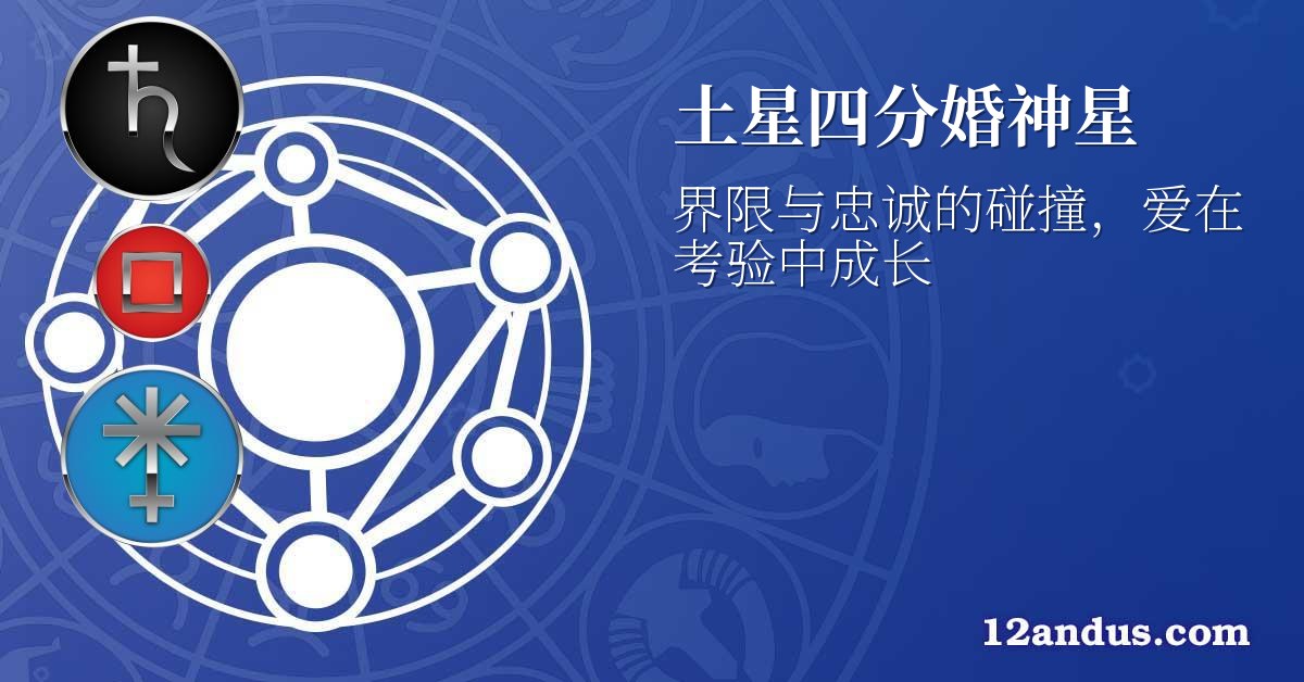 土星四分婚神星