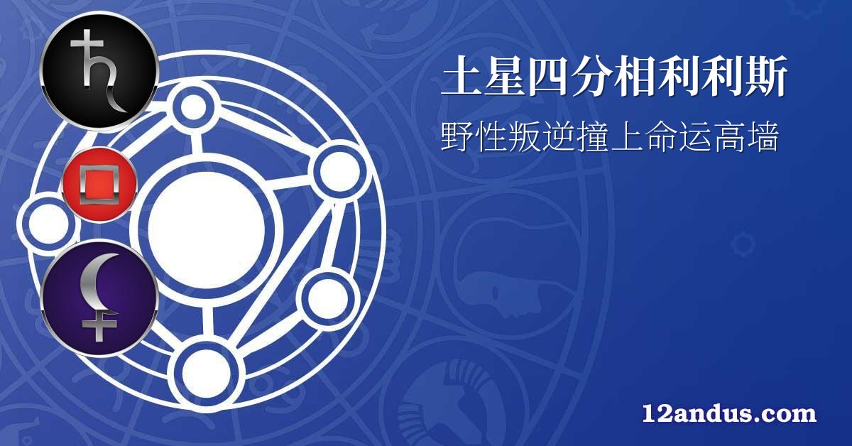 土星四分相利利斯