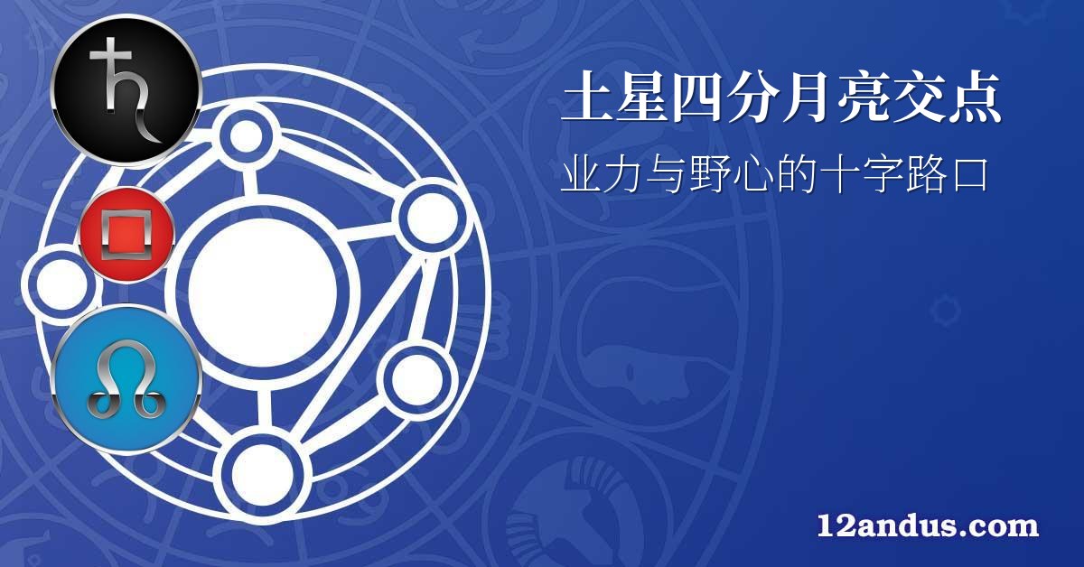 土星四分月亮交点