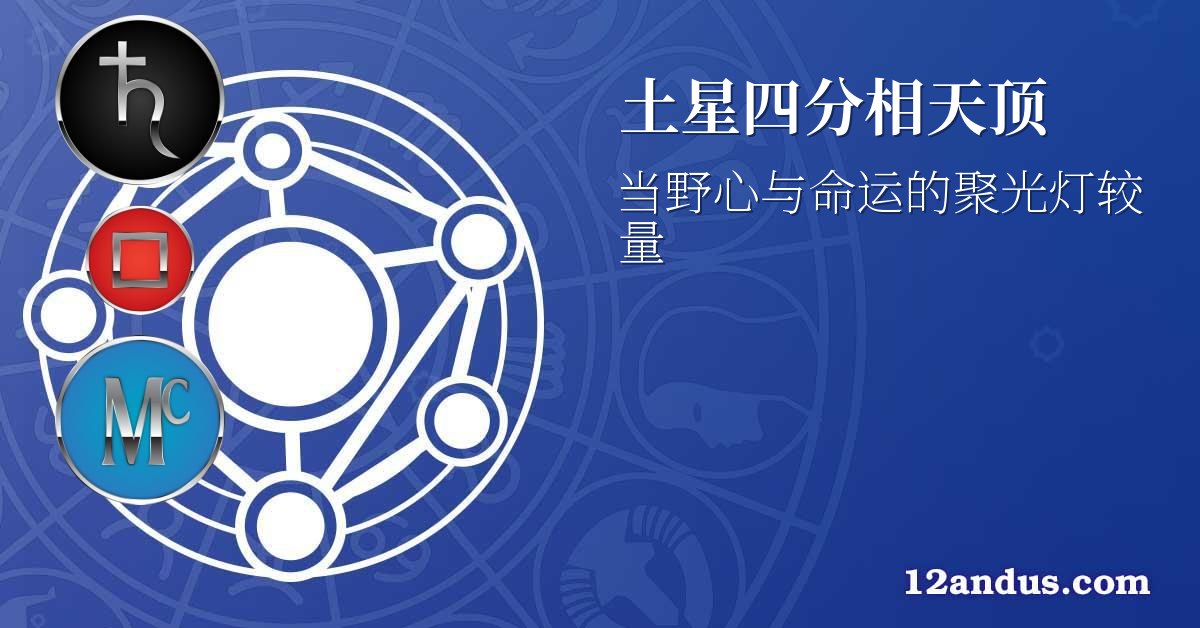 土星四分相天顶