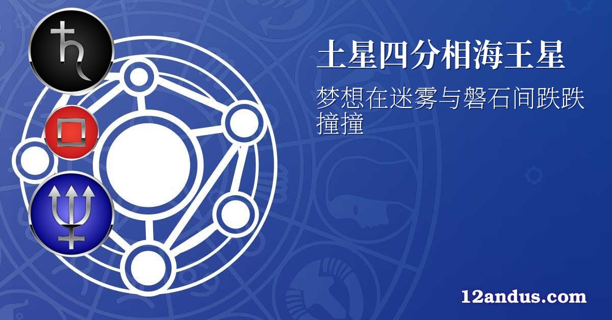 土星四分相海王星