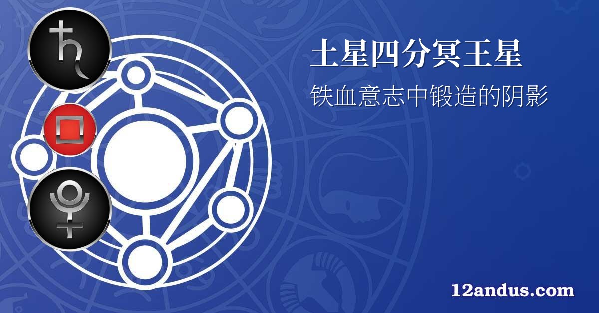 土星四分冥王星